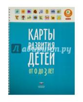 Картинка к книге Ю. Е. Мишняева - Карты развития детей от 0 до 3 лет