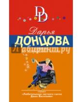 Картинка к книге Аркадьевна Дарья Донцова - Компот из запретного плода