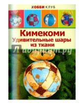 Картинка к книге Ирина Авгученко - Кимекоми. Удивительные шары из ткани