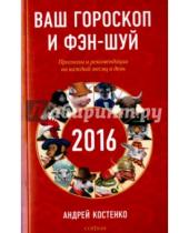 Картинка к книге Андрей Костенко - Ваш гороскоп и фэн-шуй 2016. Прогнозы и рекомендации на каждый месяц и день