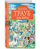 Картинка к книге Маша Трауб - Наша девочка
