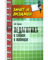 Картинка к книге Михайлович Андрей Руденко - Педагогика в схемах и таблицах