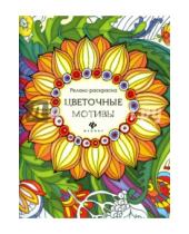 Картинка к книге И. М. Райцес - Цветочные мотивы. Релакс-раскраска