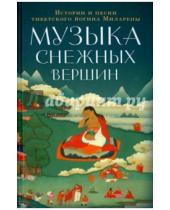 Картинка к книге Джецюн Миларепа - Музыка снежных вершин. Истории и песни тибетского йогина Миларепы
