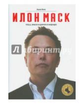 Картинка к книге Эшли Вэнс - Илон Маск. Tesla, SpaceX и дорога в будущее