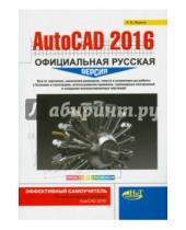 Картинка к книге В. Н. Жарков - AutoCAD 2016. Официальная русская версия. Эффективный самоучитель