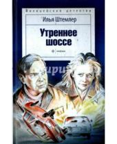 Картинка к книге Петрович Илья Штемлер - Утреннее шоссе