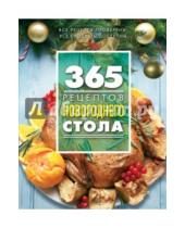 Картинка к книге С. Иванова - 365 рецептов новогоднего стола