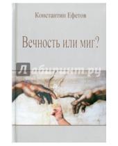 Картинка к книге Александрович Константин Ефетов - Вечность или миг?