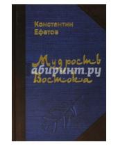 Картинка к книге Александрович Константин Ефетов - Мудрость Востока