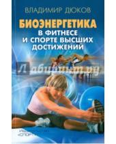 Картинка к книге Владимир Дюков - Биоэнергетика в фитнесе и спорте высших достижений