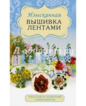 Картинка к книге Ася Анциферова - Изысканная вышивка лентами