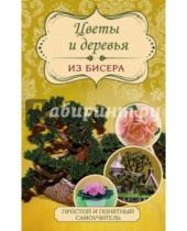 Картинка к книге Олеговна Елена Качалова Инна, Сухина - Цветы и деревья из бисера