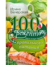 Картинка к книге Ирина Вечерская - 100 рецептов правильного питания. Вкусно, полезно, душевно, целебно