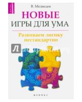 Картинка к книге Виктор Медведев - Новые игры для ума: развиваем логику нестандартно