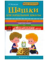 Картинка к книге Виктор Медведев - Шашки для начальной школы