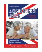 Картинка к книге Алексеевна Анна Комнина - Английский язык для ржавых чайников. Самоучитель для бабушек и дедушек