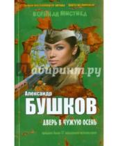 Картинка к книге Александрович Александр Бушков - Дверь в чужую осень