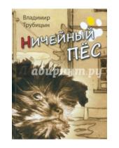 Картинка к книге Иванович Владимир Трубицын - Ничейный пес