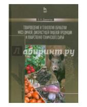Картинка к книге Хадыевич Закария Давлетов - Товароведение и технология обработки мясо-дичной, дикорастущей пищевой продукции