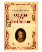 Картинка к книге Амадей Вольфганг Моцарт - Сонаты для фортепиано. Ноты