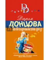 Картинка к книге Аркадьевна Дарья Донцова - Уха из золотой рыбки