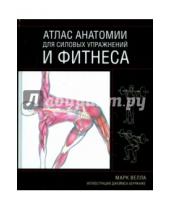 Картинка к книге Марк Велла - Атлас анатомии для силовых упражнений и фитнеса