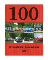 Картинка к книге Александрович Роман Назаров Владимирович, Павел Лурье - 100 автомобилей, изменивших мир