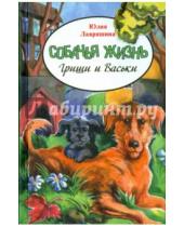 Картинка к книге Юлия Лавряшина - Собачья жизнь Гриши и Васьки