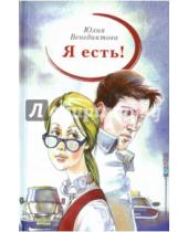 Картинка к книге Юлия Венедиктова - Я есть!