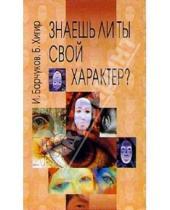 Картинка к книге Сергеевич Игорь Барчуков - Знаешь ли ты свой характер?