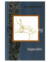 Картинка к книге Рамачарака Йог - Раджа йога
