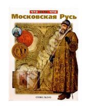 Картинка к книге Слово - Московская Русь