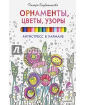 Картинка к книге Диляра Голубятникова - Орнаменты, цветы, узоры. Антистресс в кармане