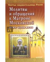 Картинка к книге Питер - Молитвы и обращения к Матроне Московской на все случаи жизни