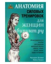 Картинка к книге Майкл Гандил Фредерик, Делавье - Анатомия силовых тренировок для женщин
