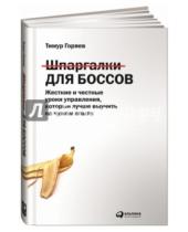 Картинка к книге Тимур Горяев - Шпаргалки для боссов. Жесткие и честные уроки управления, которые лучше выучить на чужом опыте
