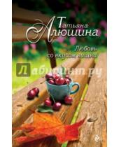 Картинка к книге Александровна Татьяна Алюшина - Любовь со вкусом вишни