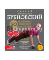 Картинка к книге Михайлович Сергей Бубновский - 50 незаменимых упражнений для здоровья (+DVD)