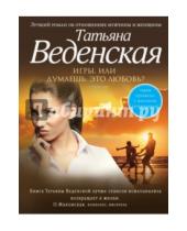 Картинка к книге Евгеньевна Татьяна Веденская - Игры, или Думаешь, это любовь?