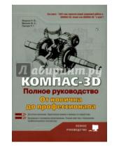 Картинка к книге В. Н. Жарков - КОМПАС-3D. Полное руковод. От новичка до профессионала