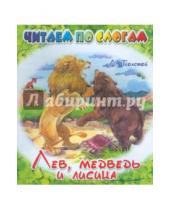 Картинка к книге Николаевич Лев Толстой - Лев, медведь и лисица