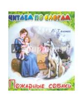 Картинка к книге Николаевич Лев Толстой - Пожарные собаки