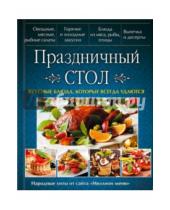 Картинка к книге Оксана Рябинина - Праздничный стол. Вкусные блюда, которые всегда удаются