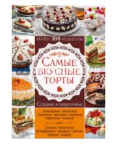 Картинка к книге Кулинария - Самые вкусные торты