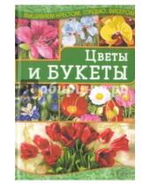 Картинка к книге Николаевна Ирина Наниашвили - Цветы и букеты