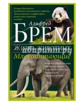 Картинка к книге Жизнь животных - Млекопитающие П - Я