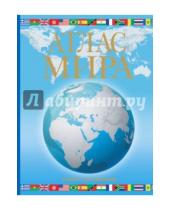Картинка к книге АСТ - Атлас мира. Обзорно-географический