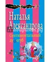 Картинка к книге Николаевна Наталья Александрова - Сентиментальный душегуб