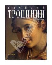 Картинка к книге Ю.И. Волгина - Василий Тропинин